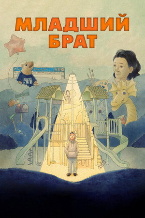 Младший брат (фильм, 2024)