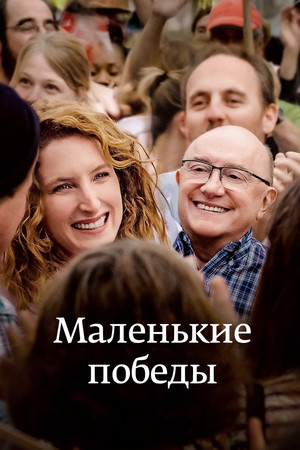 Маленькие победы (фильм, 2023)
