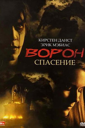 Ворон 3: Спасение (фильм, 1999)