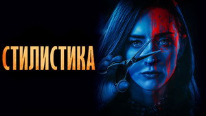 Стилист (фильм, 2020)