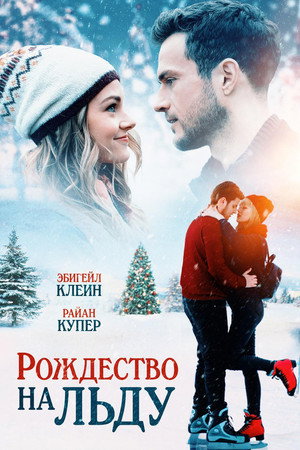 Рождество на льду (фильм, 2020)
