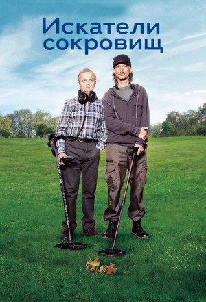 Искатели сокровищ (сериал, 2014)
