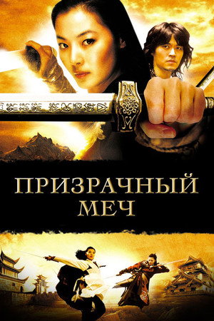 Призрачный меч (фильм, 2005)