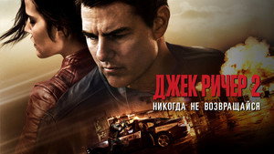 Джек Ричер 2: Никогда не возвращайся (фильм, 2016)