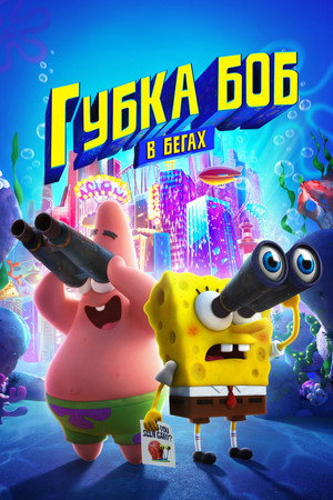 Губка Боб в бегах (мультфильм, 2020)