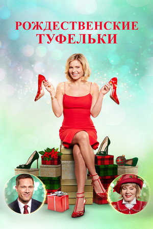 Рождественские туфельки (фильм, 2018)