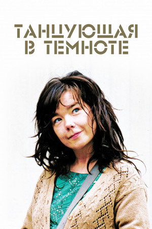 Танцующая в темноте (фильм, 2000)