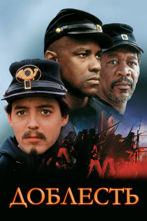 Доблесть (фильм, 1989)