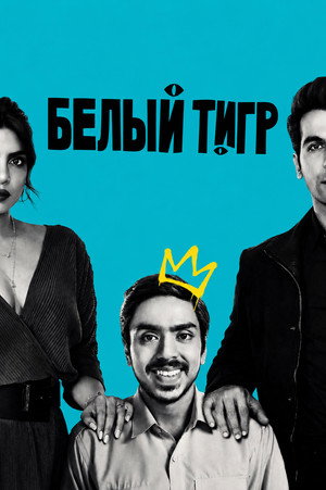 Белый тигр (фильм, 2021)