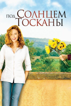 Под солнцем Тосканы (фильм, 2003)