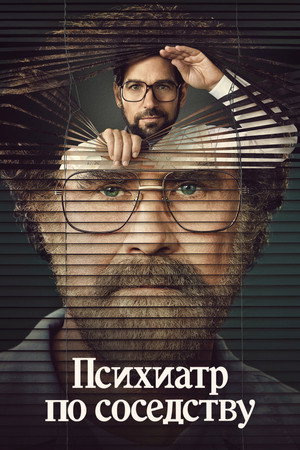 Психиатр по соседству (сериал, 2021)