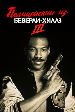 Полицейский из Беверли-Хиллз 3 (фильм, 1994)