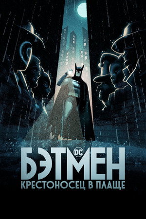 Бэтмен: Крестоносец в плаще (мультсериал, 2024)