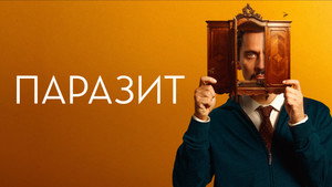 Паразит (фильм, 2022)