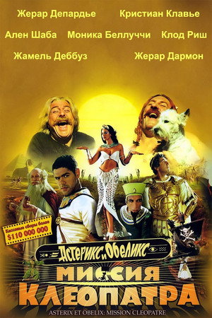 Астерикс и Обеликс: Миссия Клеопатра (фильм, 2002)