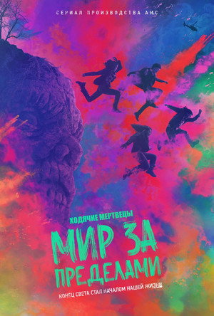Ходячие мертвецы: Мир за гранью (сериал, 2020)