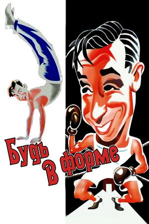 Будь в форме (фильм, 1937)
