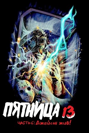 Пятница 13-е — Часть 6: Джейсон жив! (фильм, 1986)