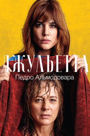 Джульетта (фильм, 2016)