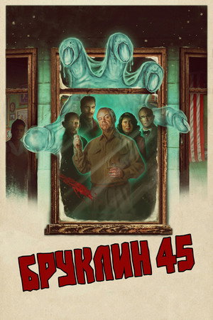 Бруклин 45 (фильм, 2023)