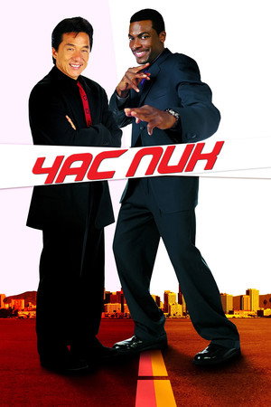 Час пик (фильм, 1998)