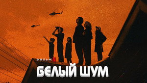 Белый шум (фильм, 2022)