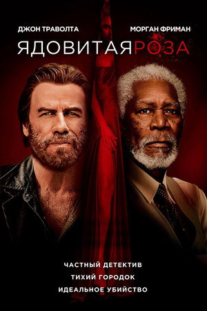 Ядовитая роза (фильм, 2019)
