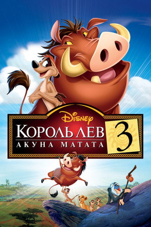 Король Лев 3: Акуна Матата (мультфильм, 2004)