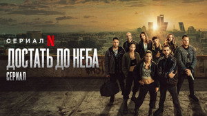 Достать до неба (сериал, 2023)