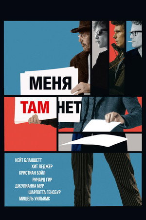 Меня там нет (фильм, 2007)