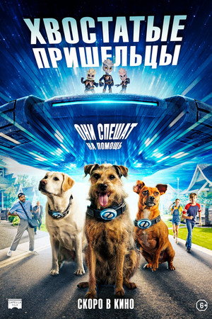 Хвостатые пришельцы (фильм, 2023)
