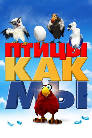 Птицы как мы (мультфильм, 2017)