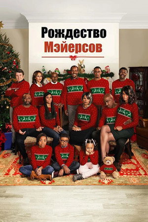 Рождество Мэйерсов (фильм, 2016)