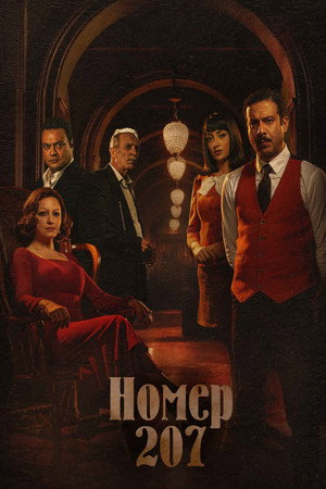 Номер 207 (сериал, 2022)