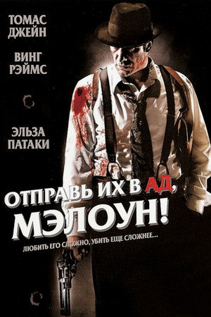 Отправь их в ад, Мэлоун! (фильм, 2009)