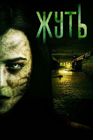 Жуть (сериал, 2016)