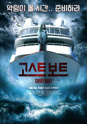 Корабль-призрак (фильм, 2014)