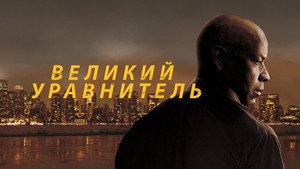 Великий уравнитель (фильм, 2014)