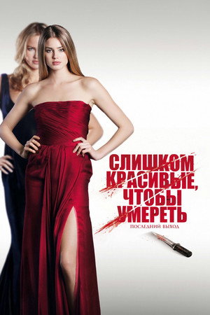 Слишком красивые, чтобы умереть – последний выход (фильм, 2011)