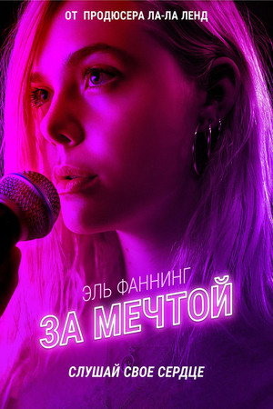 За мечтой (фильм, 2018)