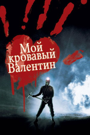 Мой кровавый Валентин 3D (фильм, 2009)