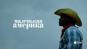 Маленькая Америка (сериал, 2020)