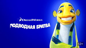 Подводная братва (мультфильм, 2004)