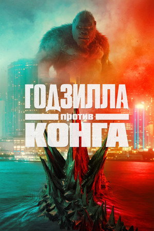 Годзилла против Конга (фильм, 2021)