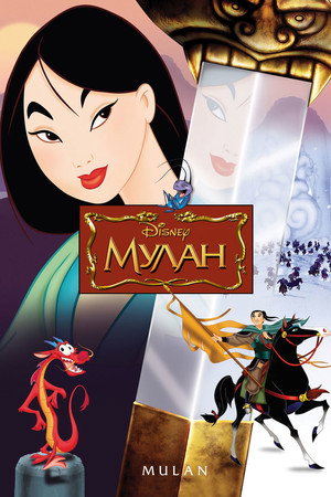 Мулан (мультфильм, 1998)