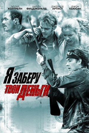 Я заберу твои деньги (фильм, 2017)
