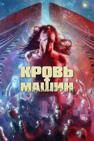 Кровавые машины (фильм, 2019)