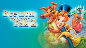 Все псы попадают в рай 2 (мультфильм, 1996)