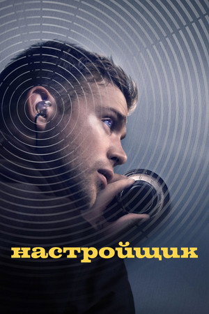 Настройщик (фильм, 2025)