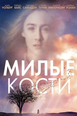 Милые кости (фильм, 2009)